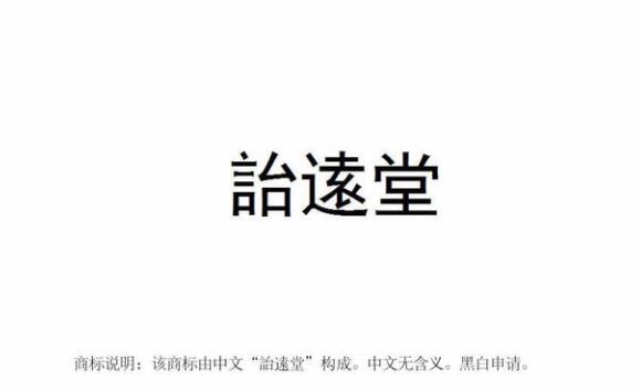 【麗彬文化園】麗彬文化、詒逺堂品牌在******商標局正式注冊